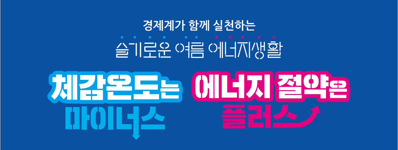 [대한상공회의소] 여름철 에너지 절약 캠페인 안내